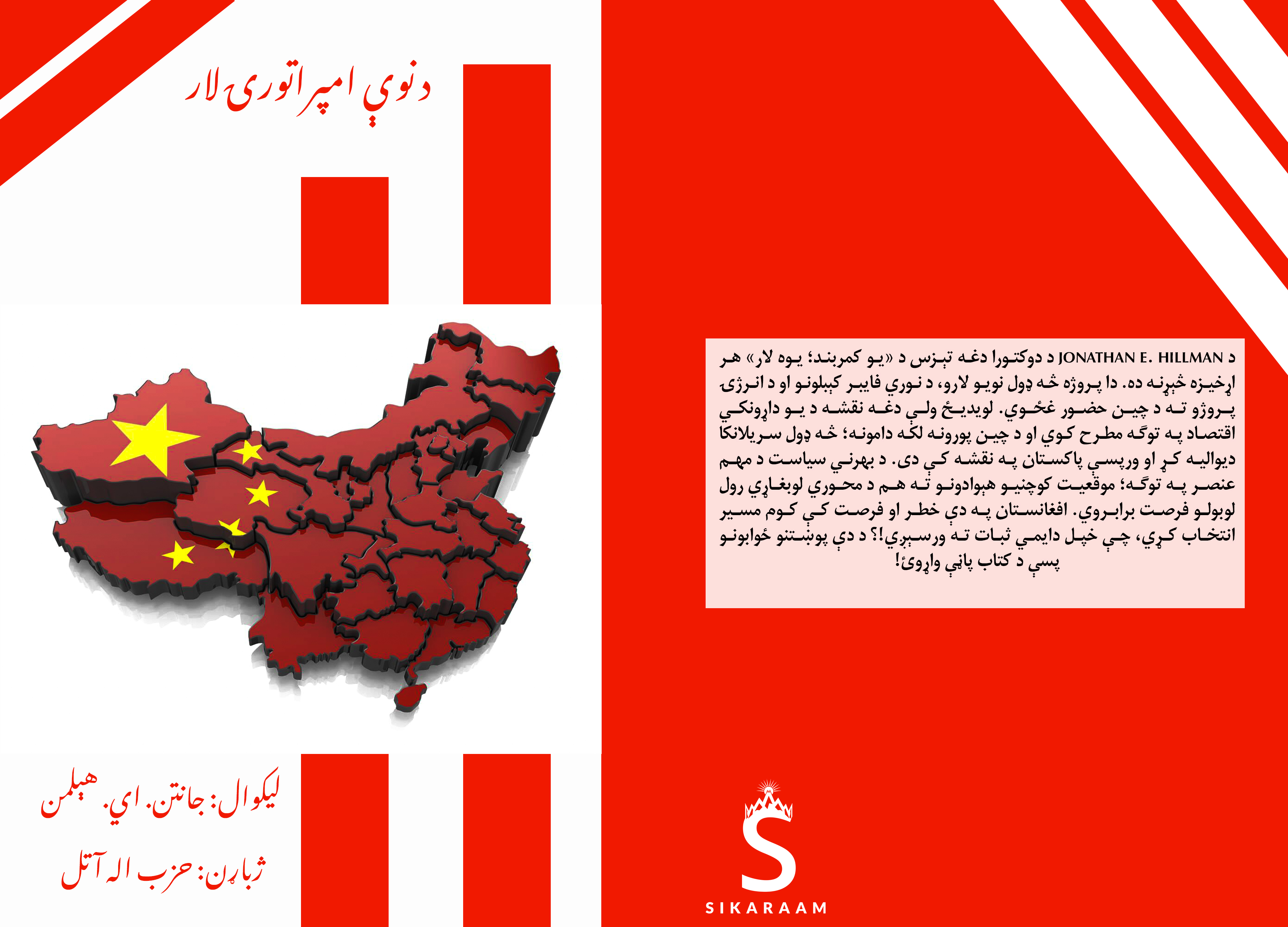 د امپراتورۍ نوې لار